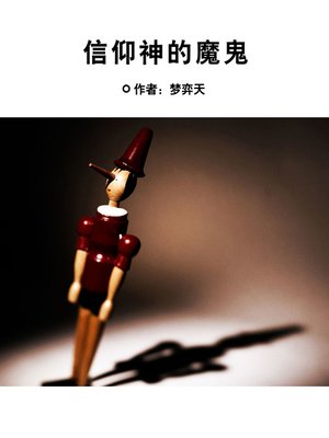 cover image of 信仰神的魔鬼 (Demon Who Believes in God)